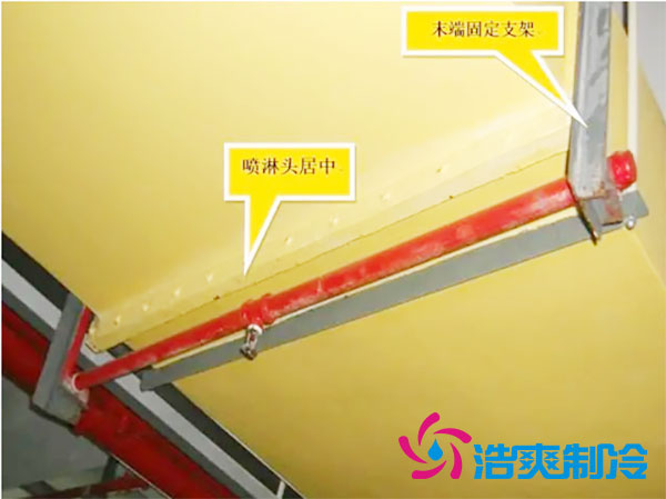 冷庫內(nèi)是否需要安裝消防噴淋？冷庫噴淋安裝方法-浩爽制冷